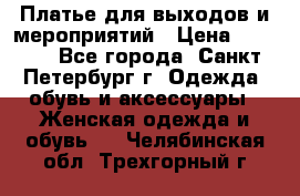 Платье для выходов и мероприятий › Цена ­ 2 000 - Все города, Санкт-Петербург г. Одежда, обувь и аксессуары » Женская одежда и обувь   . Челябинская обл.,Трехгорный г.